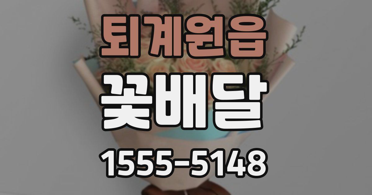 퇴계원읍 꽃배달