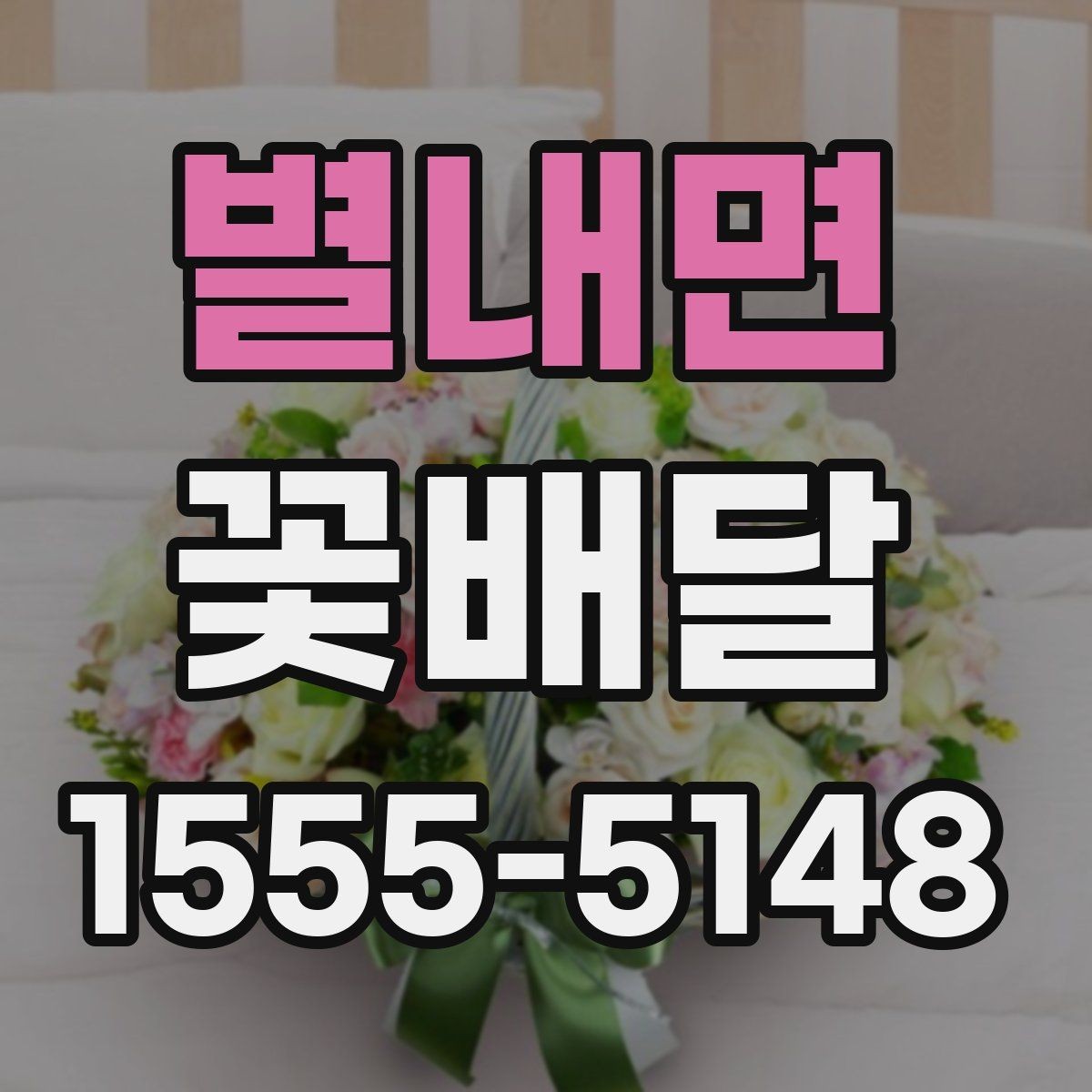 별내면 꽃배달 흔히 묻는 질문과 준비 과정 정리