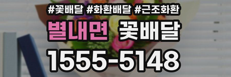 별내면 꽃배달