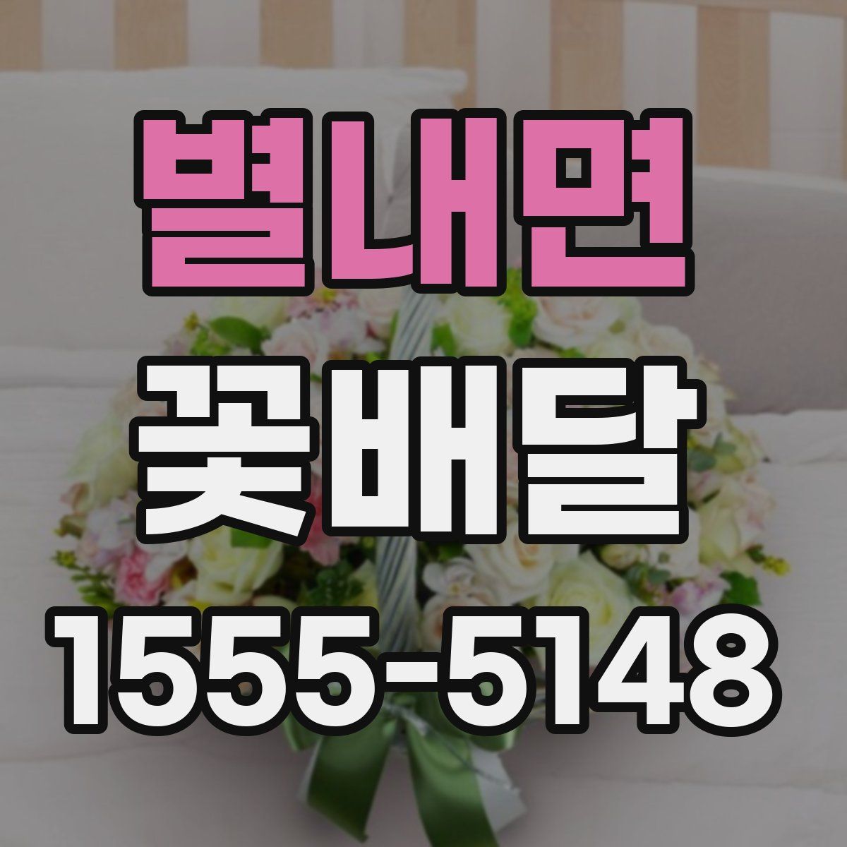 별내면 꽃배달