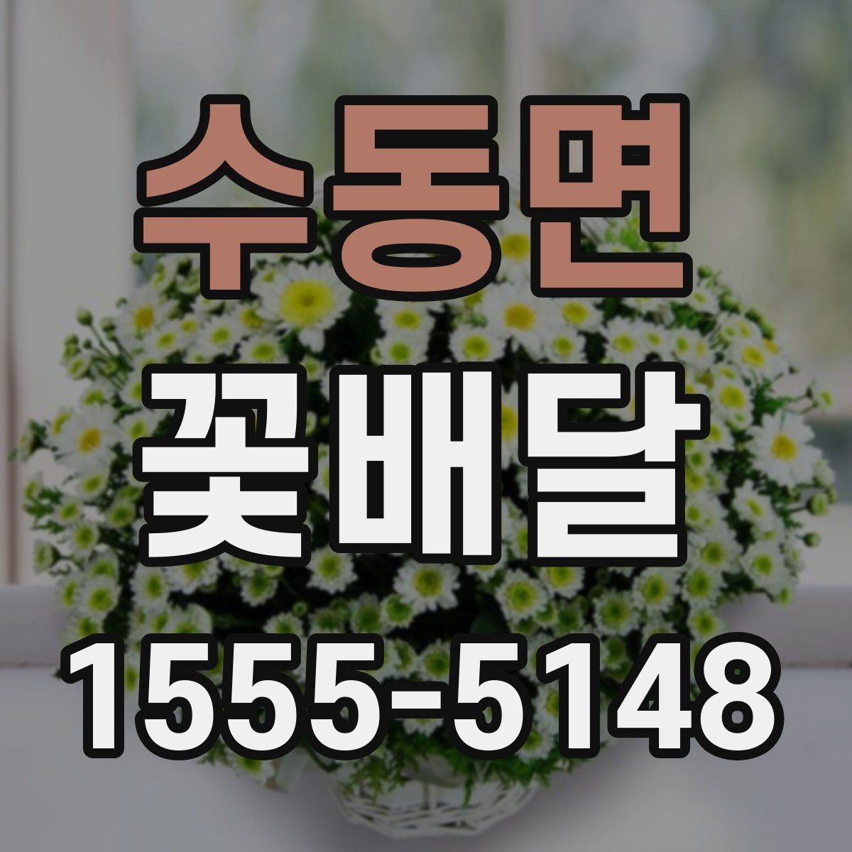수동면 꽃배달 주문이 많은 날 미리 준비해야 할 것