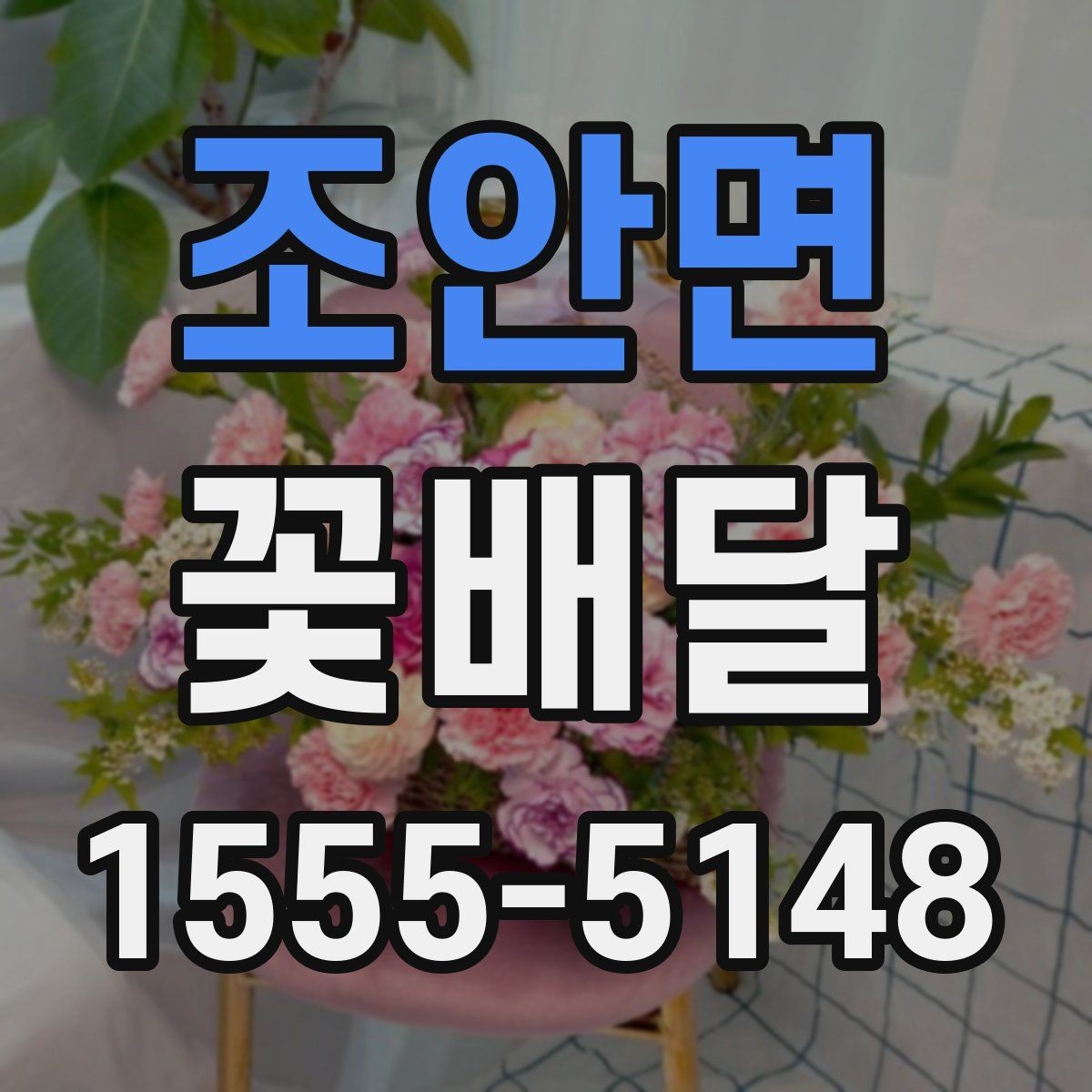 조안면 꽃배달 기념 촬영에도 잘 어울리는 스타일 살펴보기