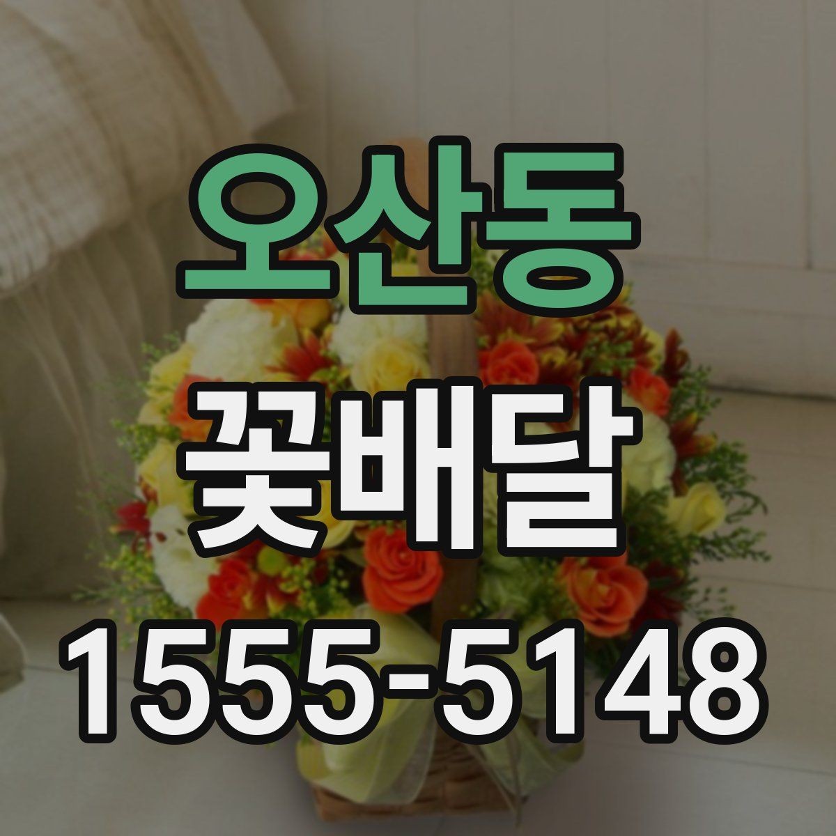 오산동 꽃배달 가격 차이가 생기는 이유와 선택 팁