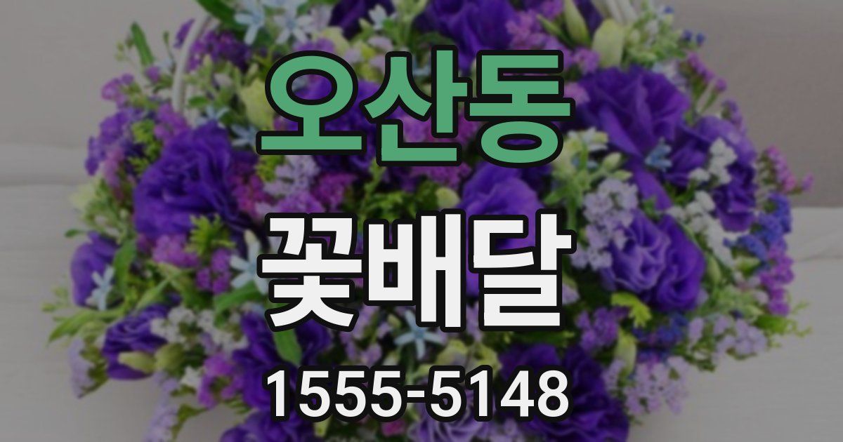 오산동 꽃배달