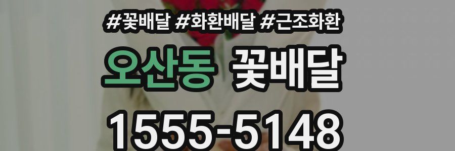 오산동 꽃배달