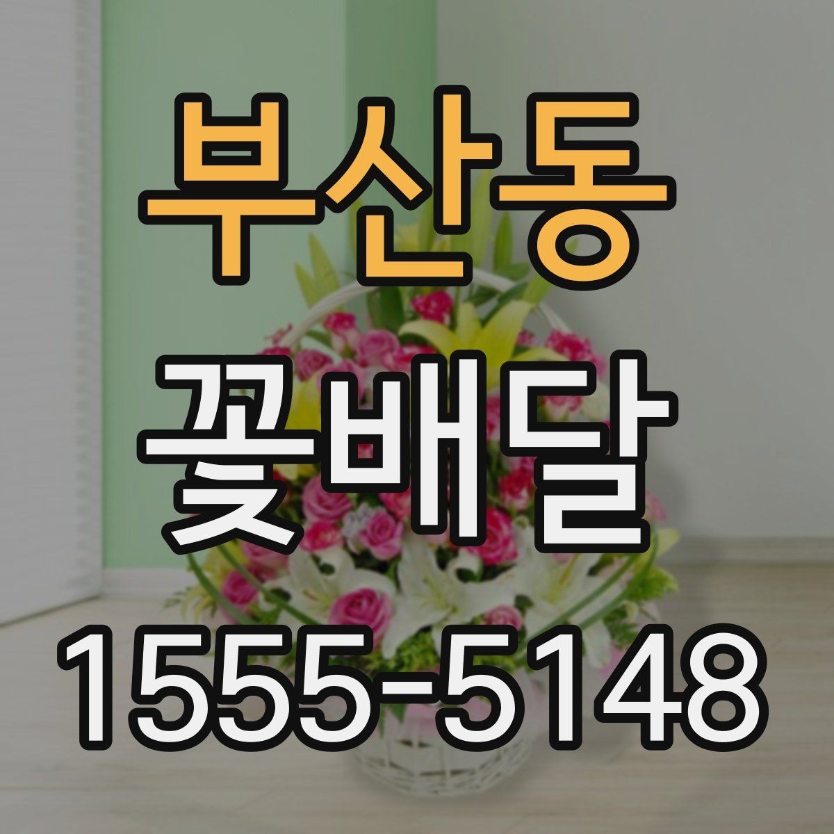 부산동 꽃배달 첫 주문이라면 놓치기 쉬운 부분