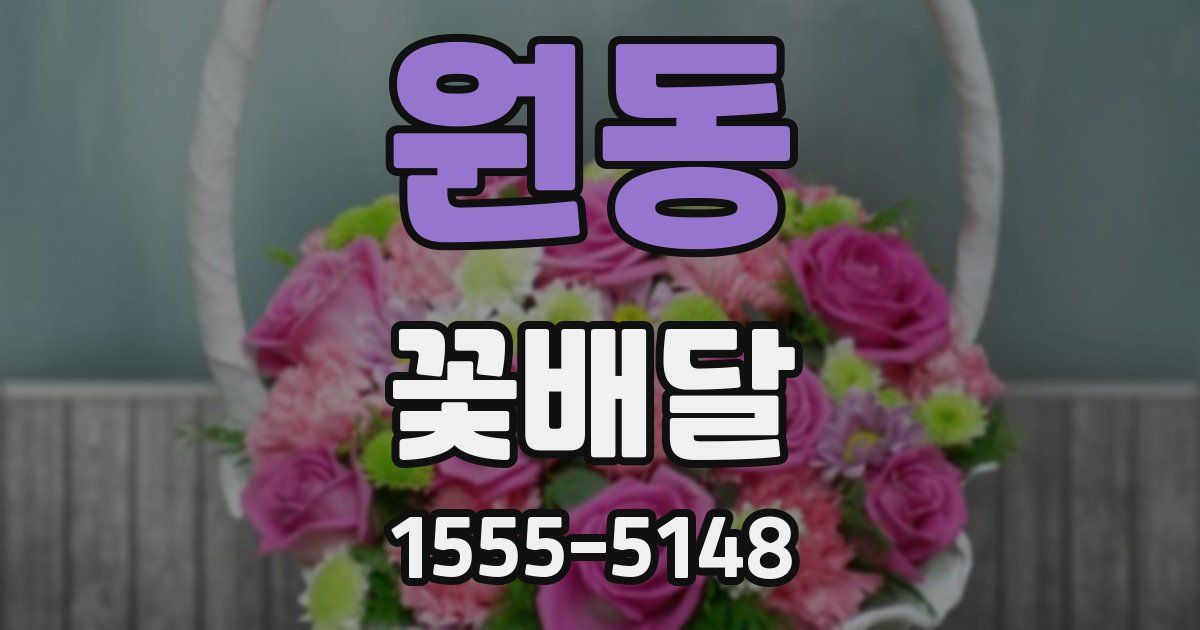 원동 꽃배달
