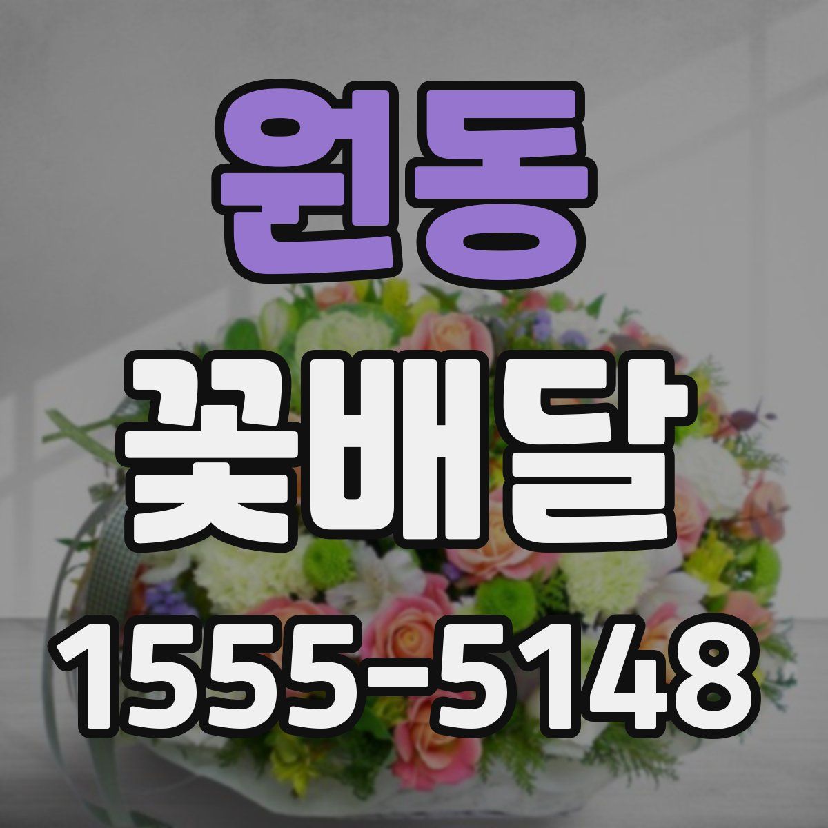 원동 꽃배달