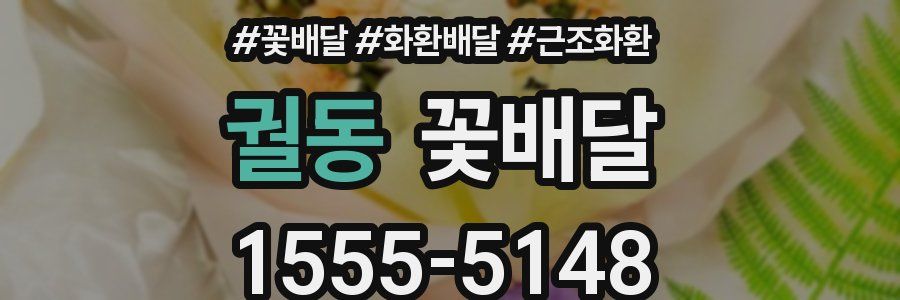 궐동 꽃배달