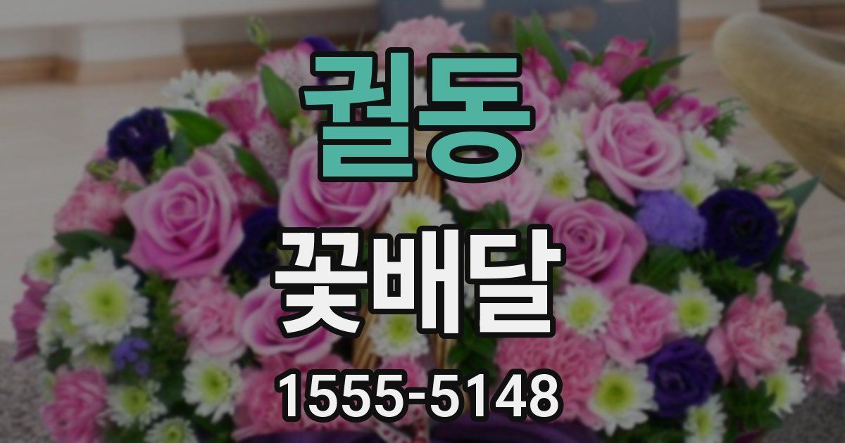 궐동 꽃배달