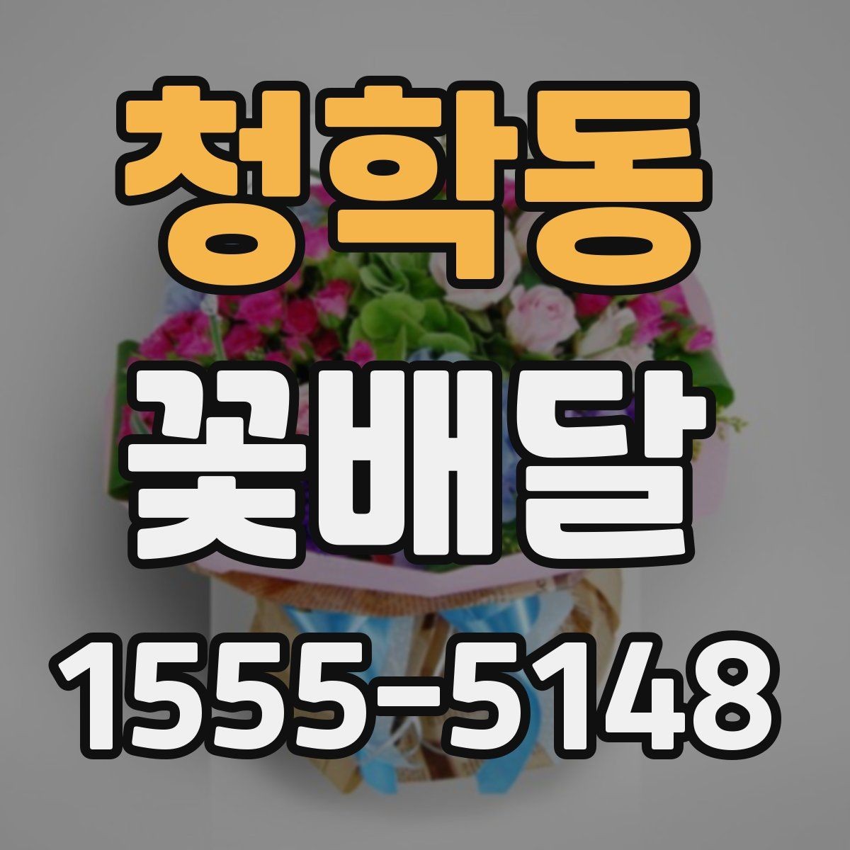 청학동 꽃배달 선물용으로 많이 찾는 구성과 특징
