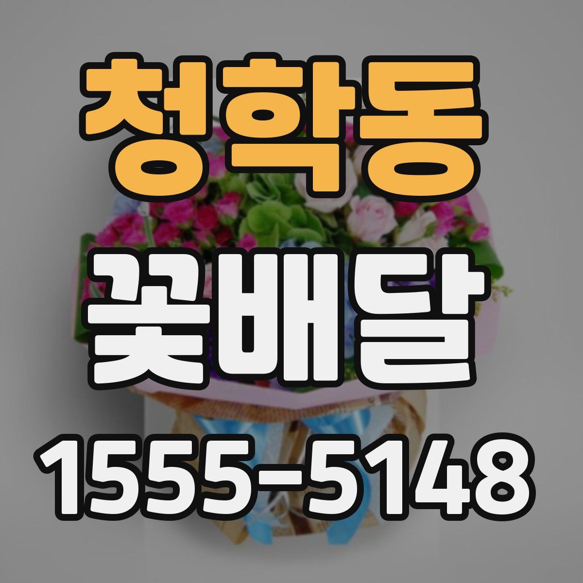 청학동 꽃배달