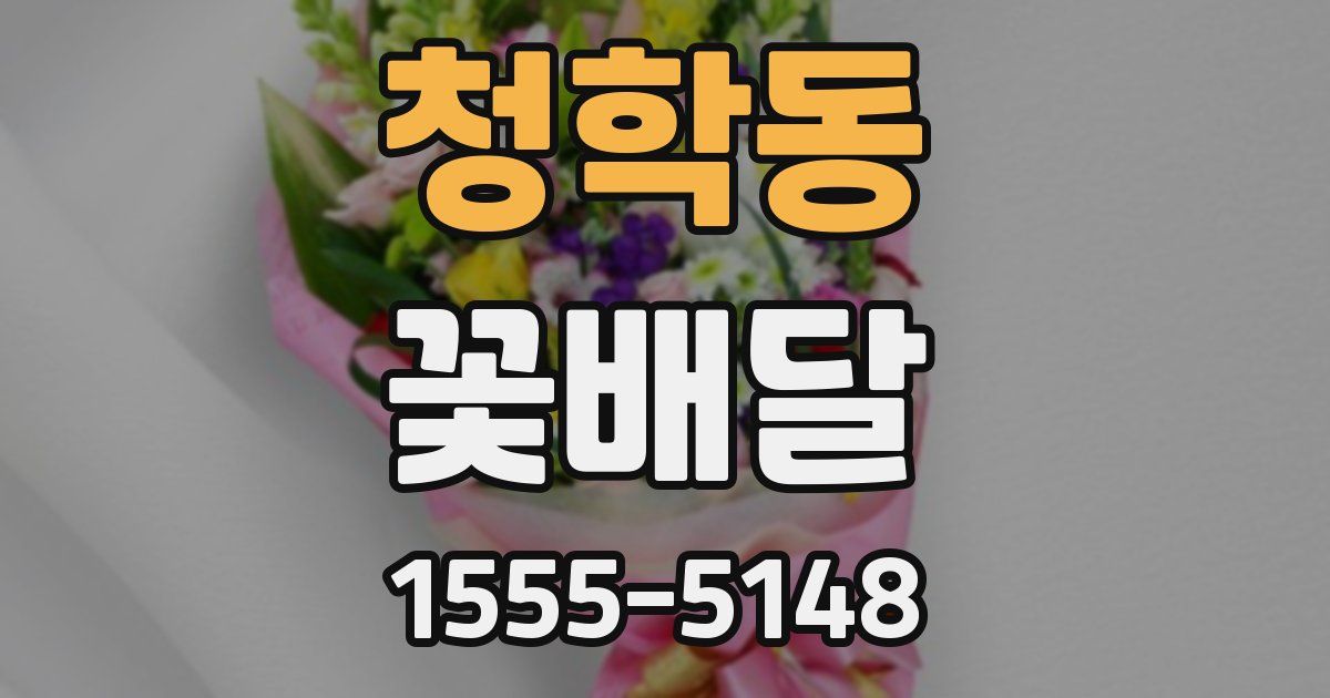청학동 꽃배달
