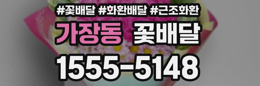 가장동 꽃배달