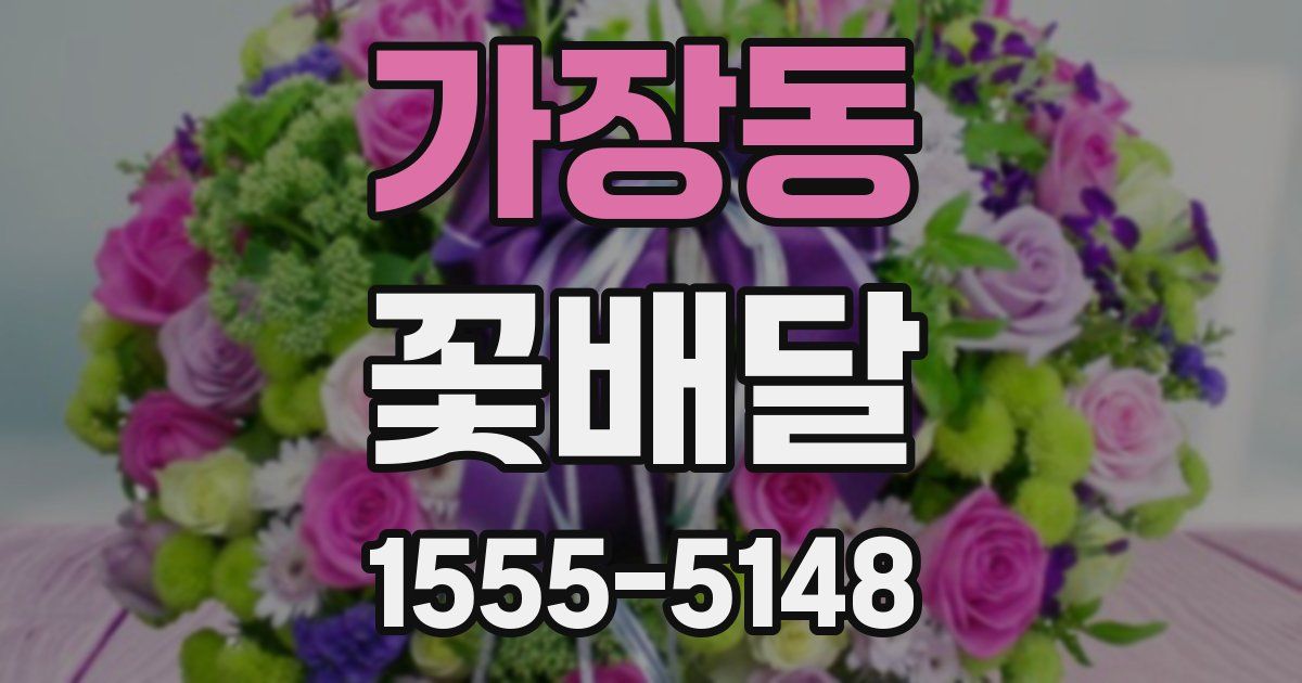 가장동 꽃배달