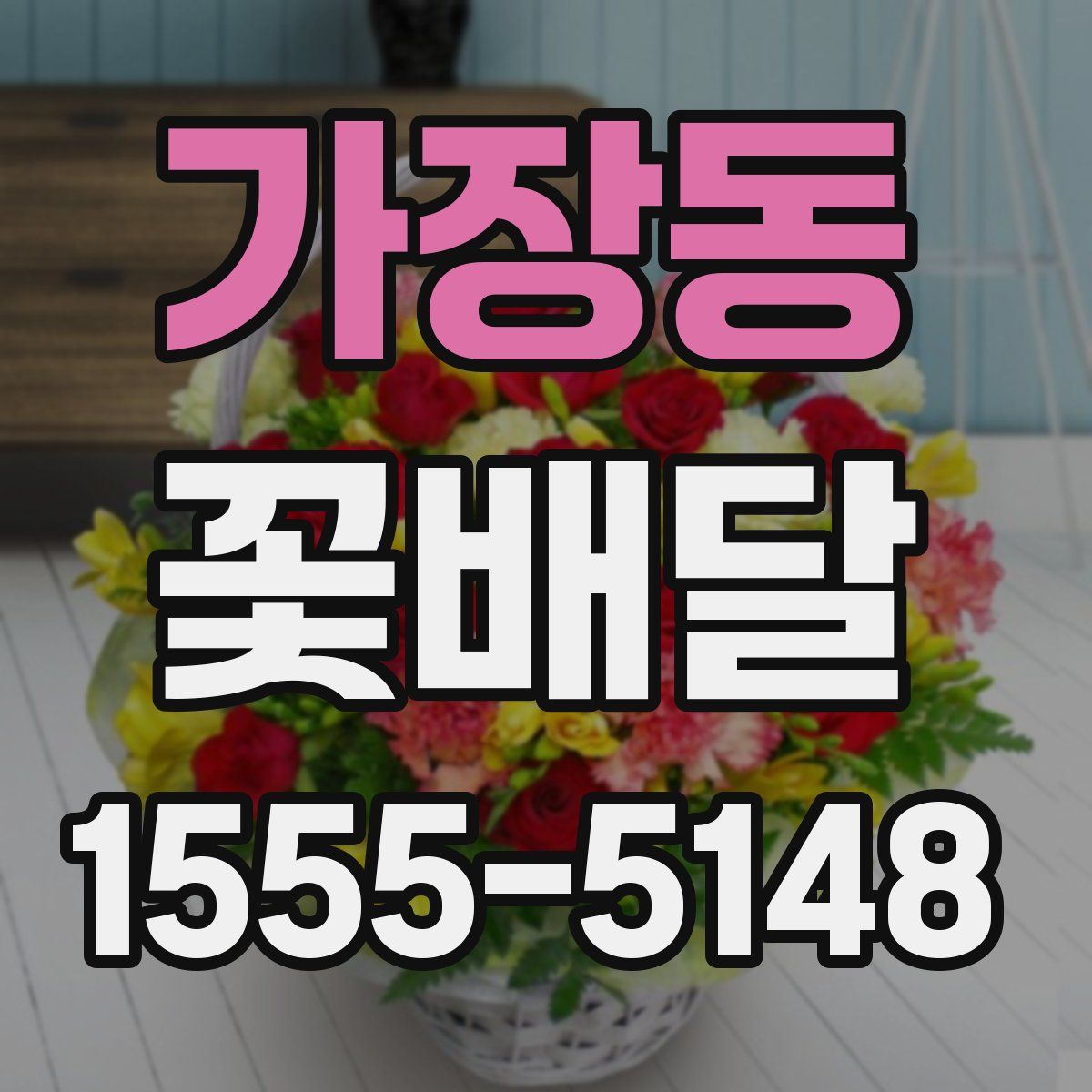 가장동 꽃배달