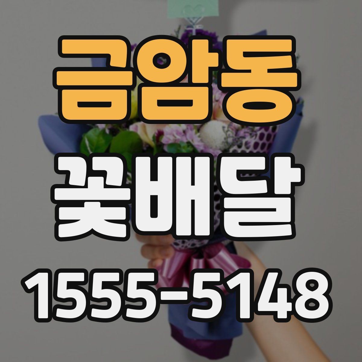 금암동 꽃배달 기념일마다 다른 구성이 필요한 이유