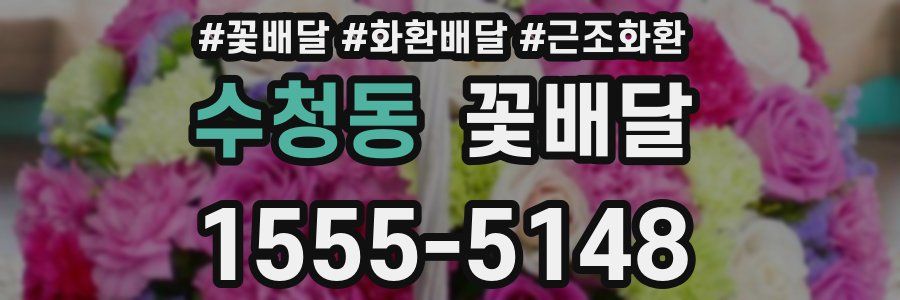 수청동 꽃배달