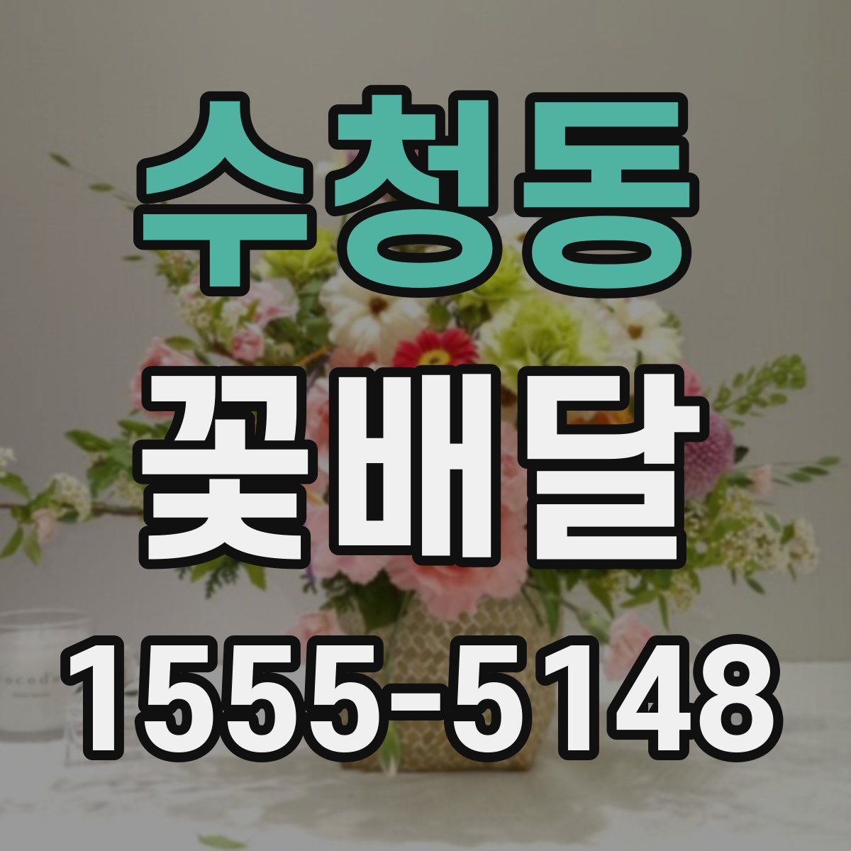 수청동 꽃배달