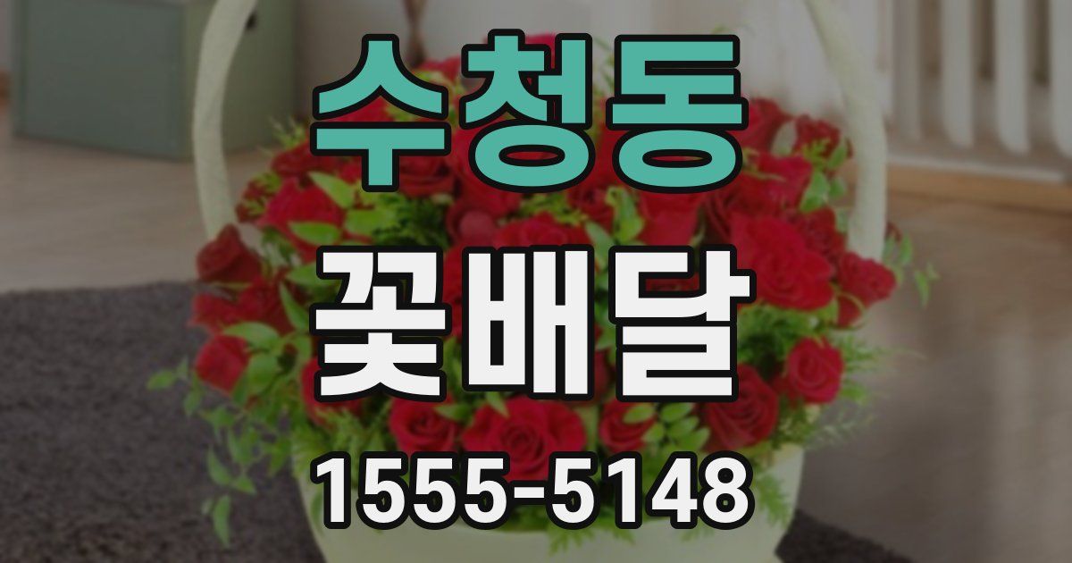 수청동 꽃배달