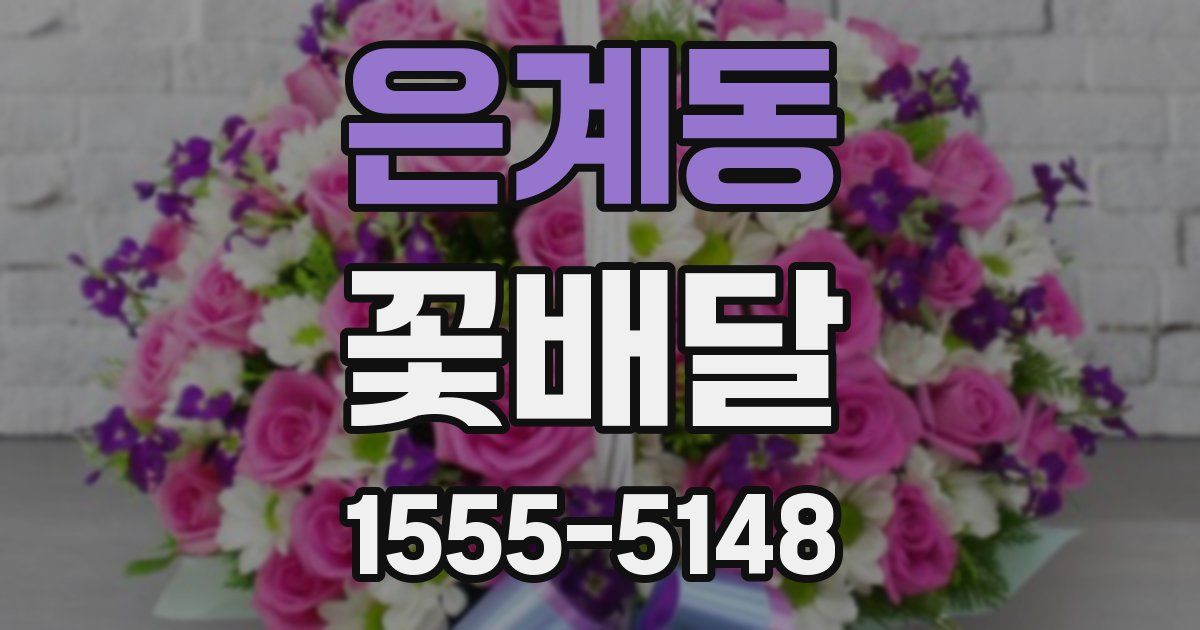 은계동 꽃배달