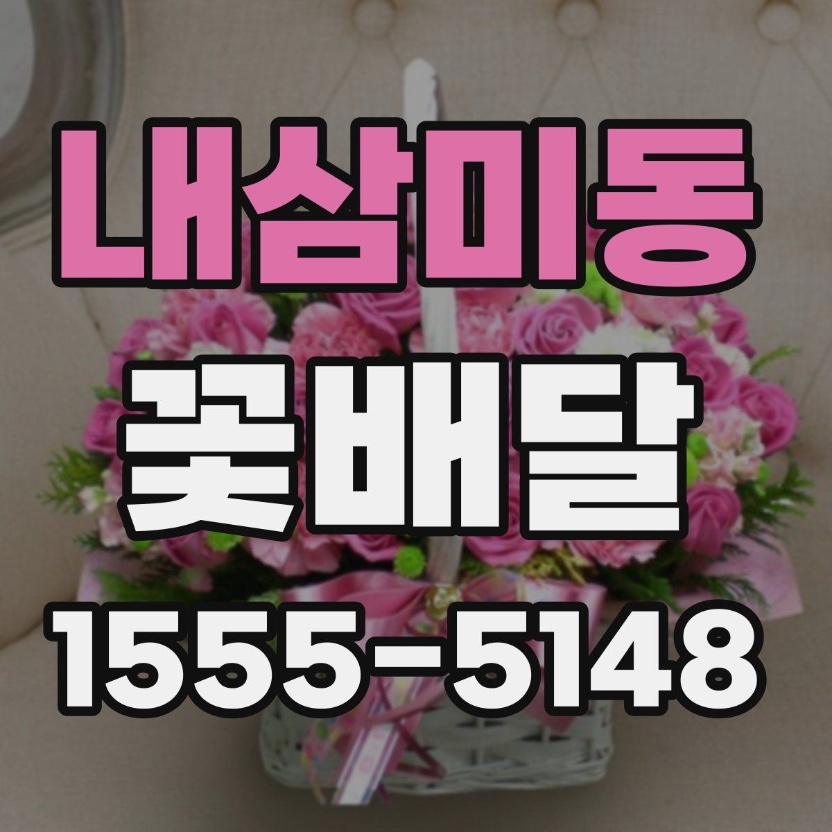 내삼미동 꽃배달 원하는 분위기별 상담 시 참고할 점