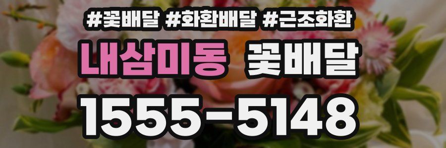 내삼미동 꽃배달