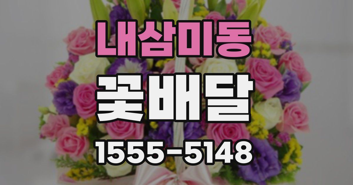 내삼미동 꽃배달
