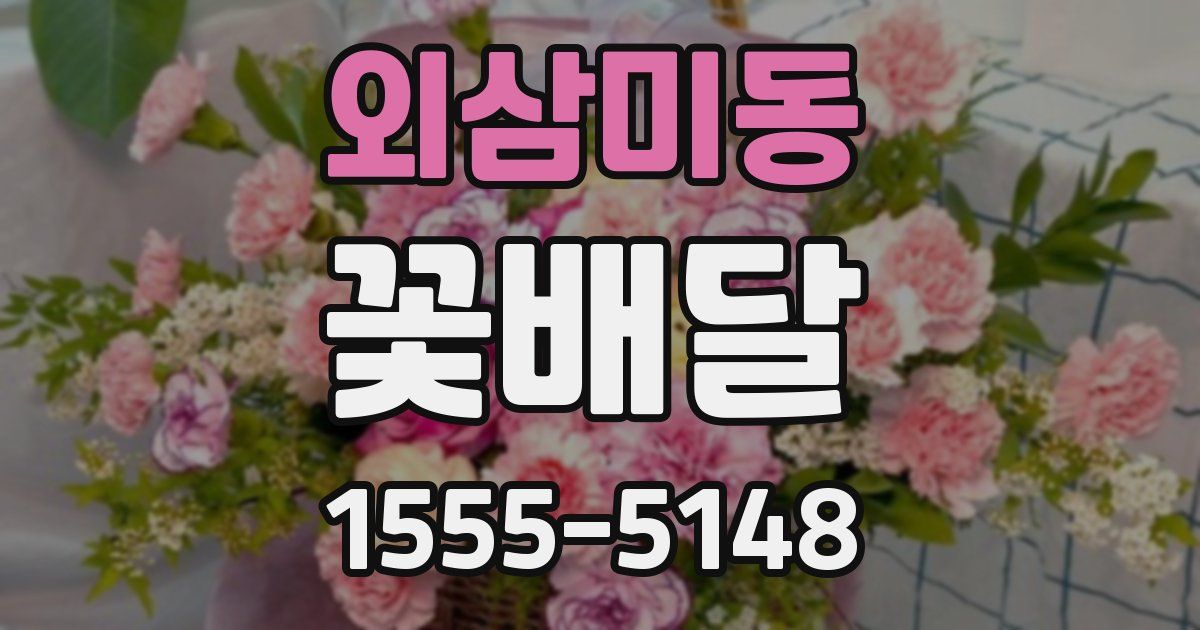 외삼미동 꽃배달