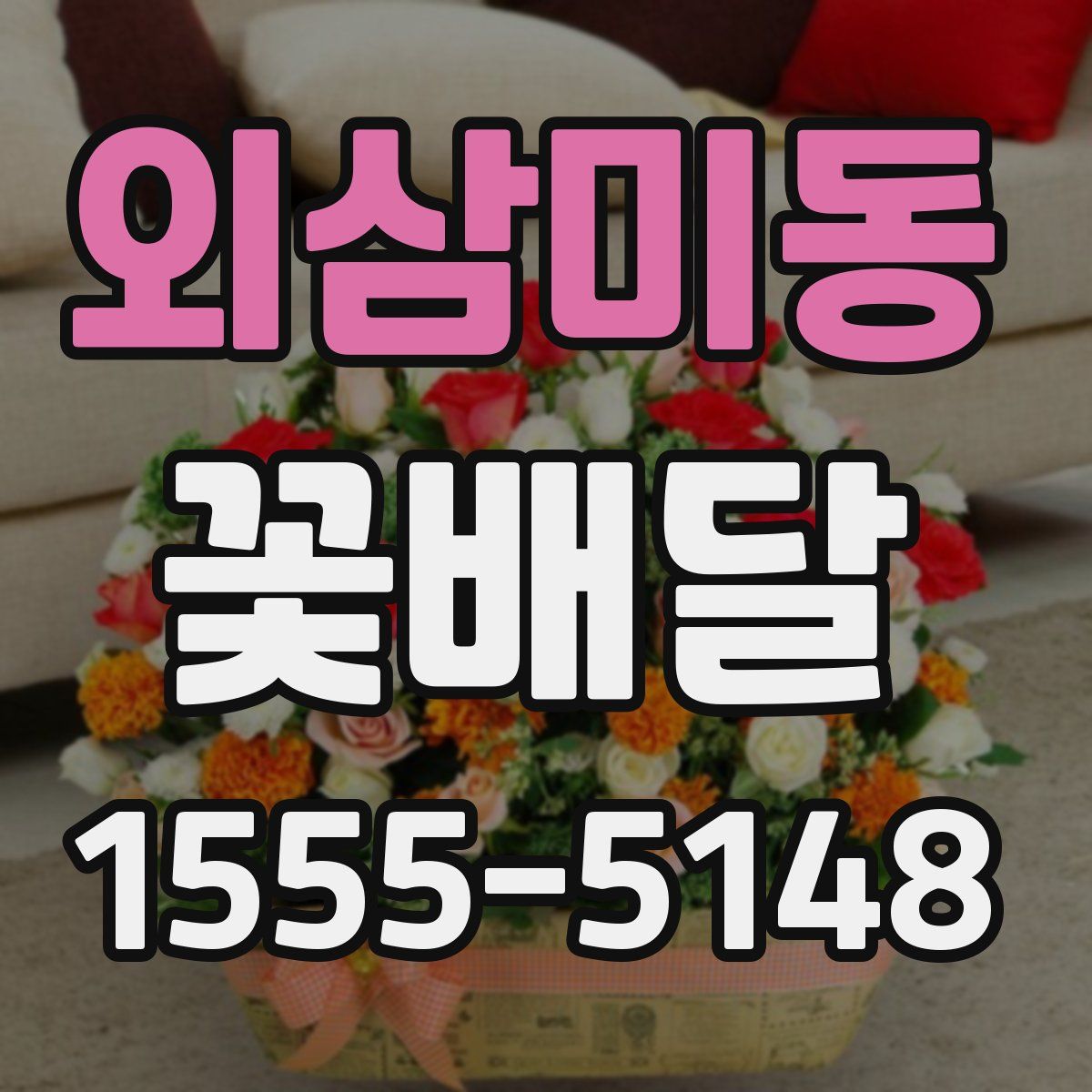 외삼미동 꽃배달