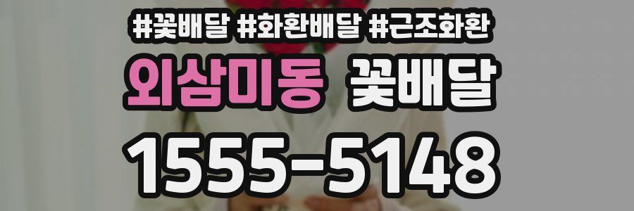 외삼미동 꽃배달