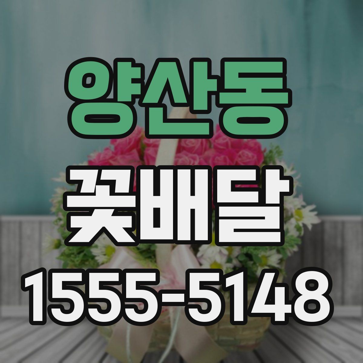 양산동 꽃배달 분위기별로 다른 추천 구성 살펴보기