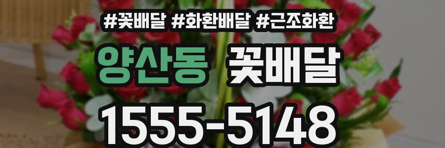 양산동 꽃배달