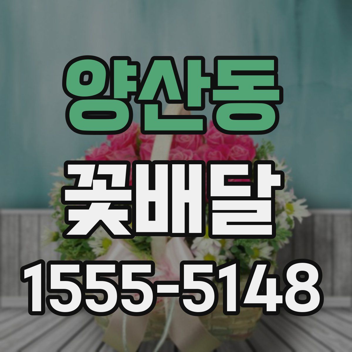 양산동 꽃배달