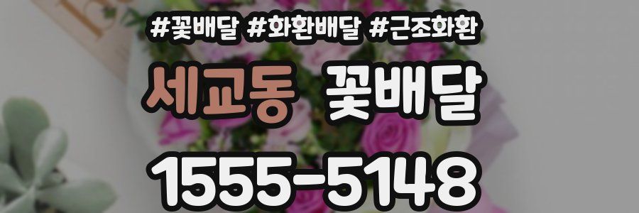 세교동 꽃배달