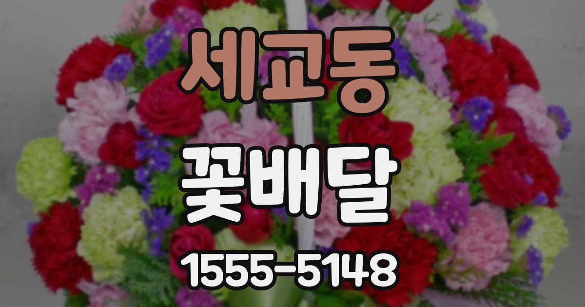 세교동 꽃배달