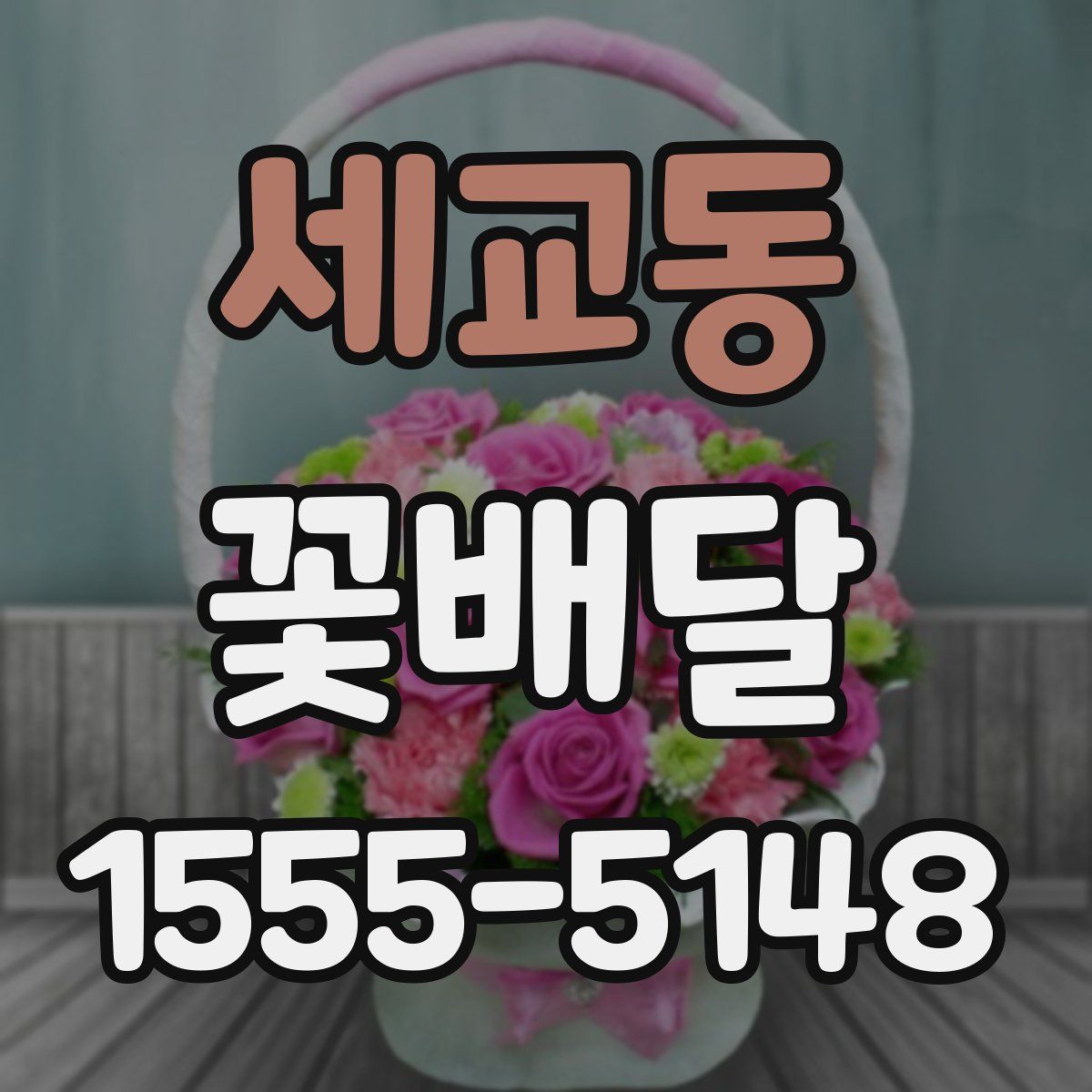 세교동 꽃배달
