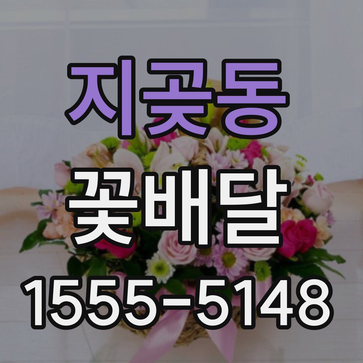 지곶동 꽃배달