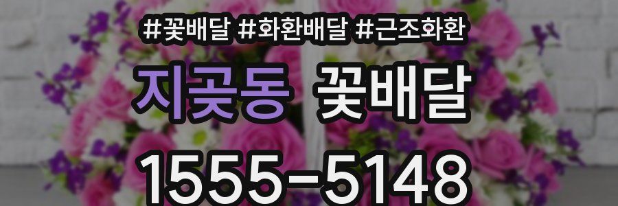 지곶동 꽃배달