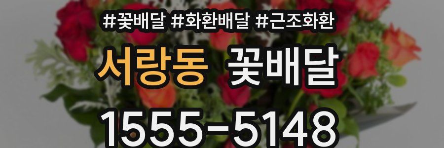 서랑동 꽃배달