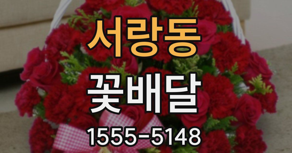 서랑동 꽃배달