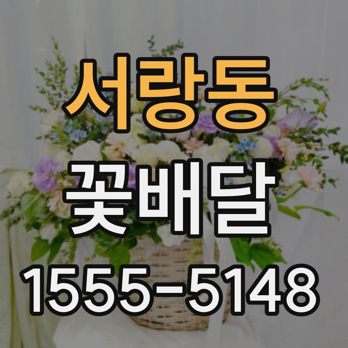 서랑동 꽃배달