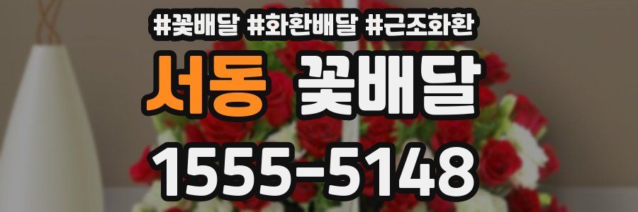 서동 꽃배달
