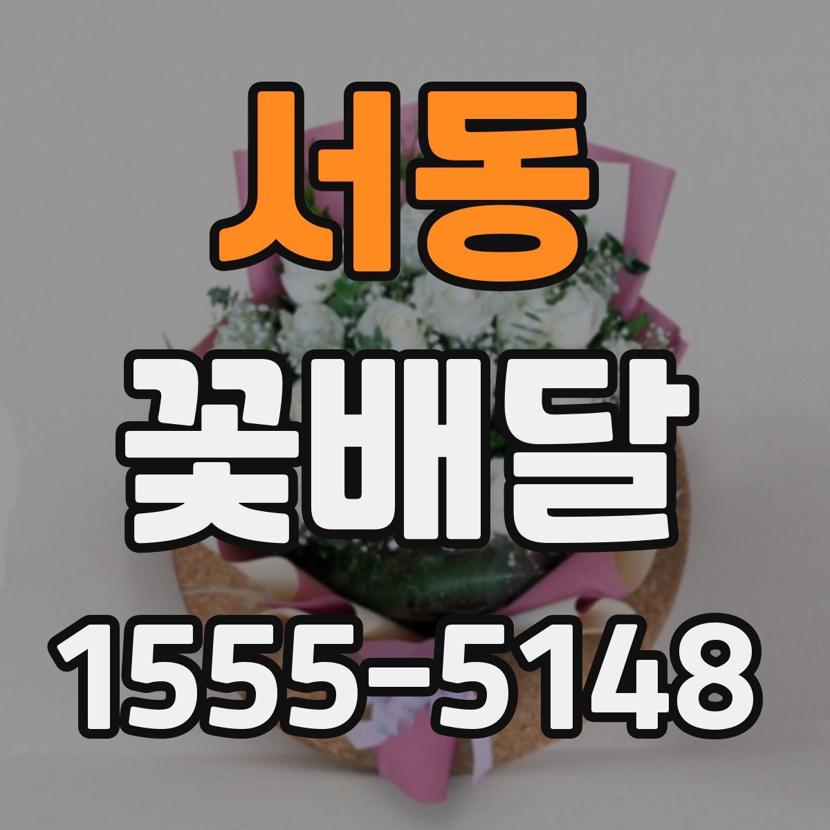 서동 꽃배달