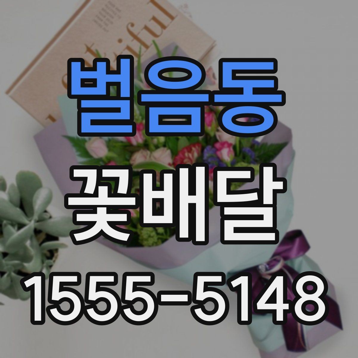 벌음동 꽃배달 생일에 어울리는 색감 선택하기