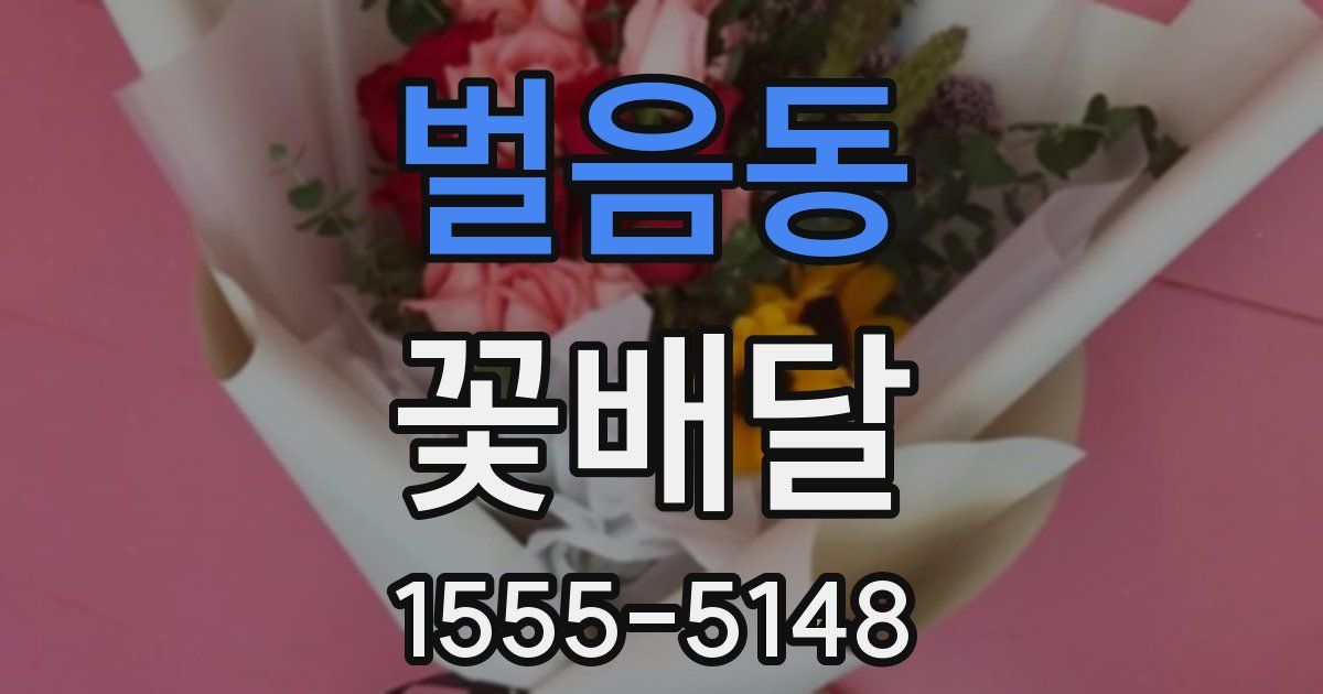 벌음동 꽃배달