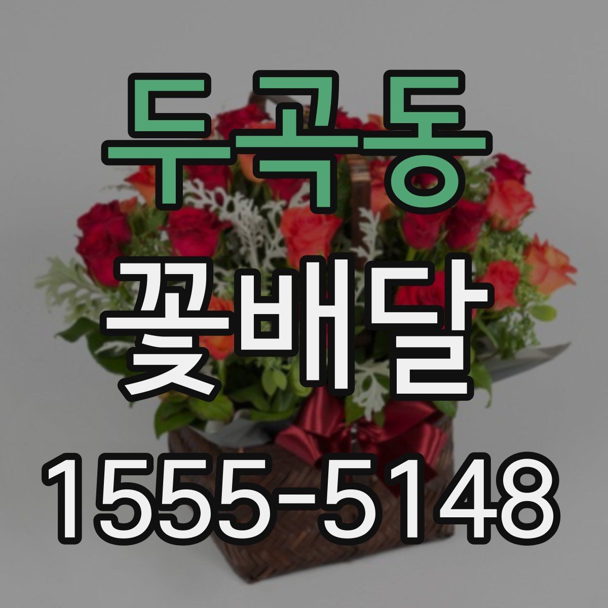 두곡동 꽃배달 급하게 필요할 때 먼저 확인할 것
