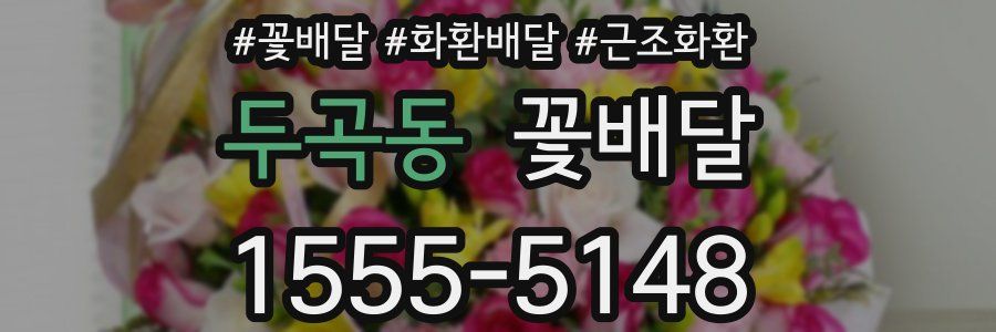 두곡동 꽃배달