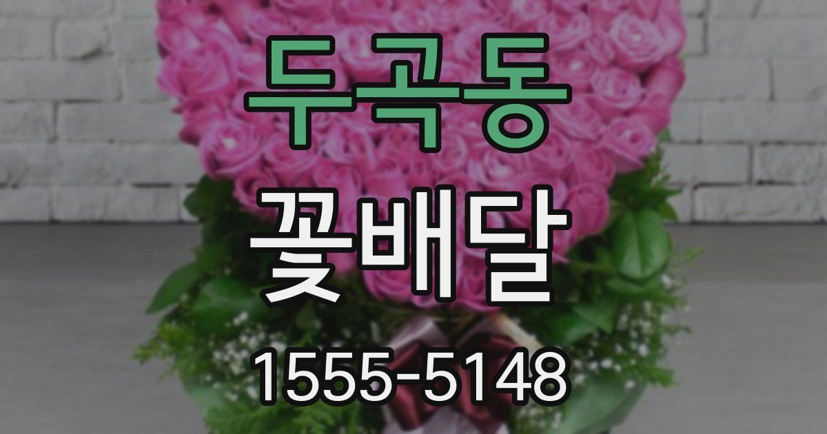 두곡동 꽃배달