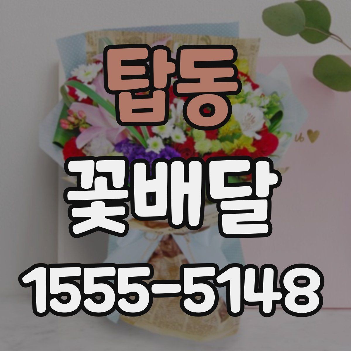 탑동 꽃배달 예약 주문이 유리한 상황 정리